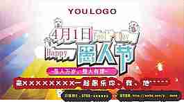愚人節(jié)活動海報