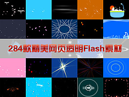 284款精美網(wǎng)頁(yè)透明Flash素材