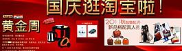 國慶節逛淘寶廣告圖片