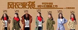 淘寶女裝首頁通欄海報(bào)風(fēng)衣圖片