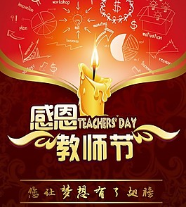 感恩教師節(jié)創(chuàng)意海報設(shè)計PSD源文件
