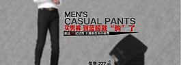 淘寶促銷海報 男裝 服裝圖片