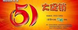 淘寶5 1促銷海報圖片