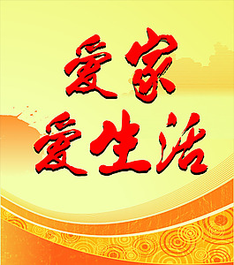 生活展板