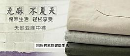 淘寶首頁亞麻詳情海報圖片