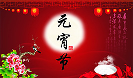 元宵節(jié)