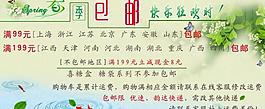 淘寶網(wǎng)春季包郵海報圖片