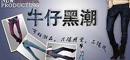 牛仔褲淘寶頭圖圖片