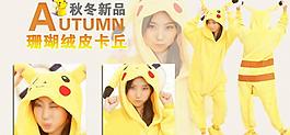 淘寶秋冬新品 皮卡丘動物連體睡衣banner圖片