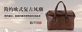 淘宝男包广告 皮具包包促销栏 私语空间图片