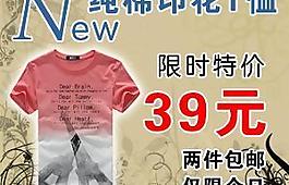淘寶男裝促銷大圖t恤海報鉆石展位圖片