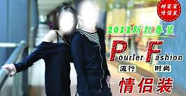 流行時尚情侶裝淘寶海報圖片
