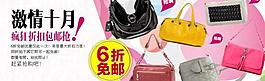 淘寶激情十月 包包6折包郵促銷圖片