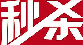 秒殺圖片