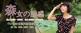 森女誘惑圖片