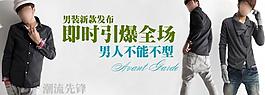 男裝促銷海報(bào)圖片