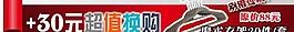 超值換購(gòu)圖片
