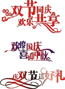 中秋国庆