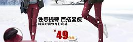 冬裝打底褲海報圖片