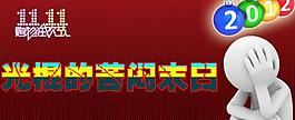 雙十一光棍節(jié)圖片