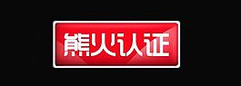 熊火認證圖片