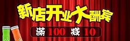 新店開(kāi)業(yè)大酬賓圖片