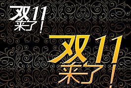 雙十一來了圖片