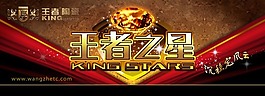 王者之星海報