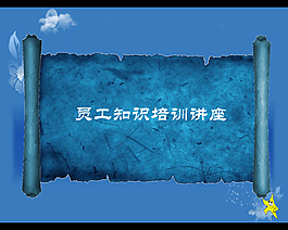卷軸效果員工知識培訓講座PPT模版