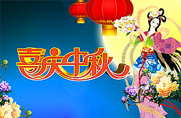 喜庆中秋