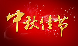 中秋节