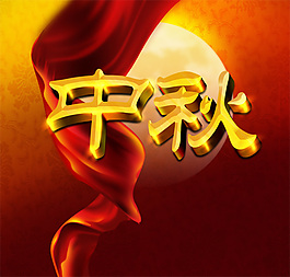 中秋节