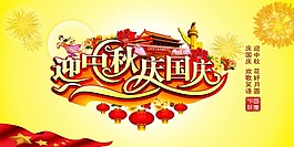 迎國慶慶國慶