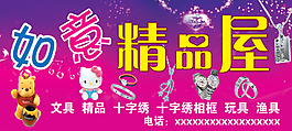 如意精品屋