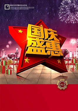 國慶節(jié)盛惠海報