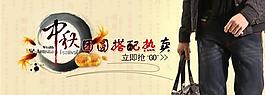 淘寶海報 中秋 男裝 鉆展圖片