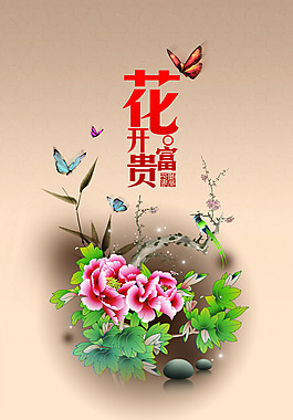 富貴花開