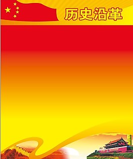 歷史沿革
