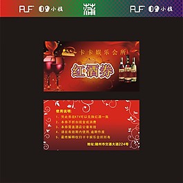 紅酒劵