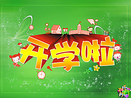 開學季海報 立體字