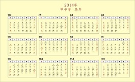 2014年日歷