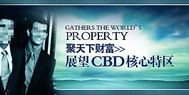 核心特區(qū)房地產(chǎn)展板展畫海報設(shè)計效果圖