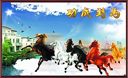 馬到成功 大廳畫