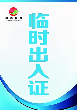 單位出入證