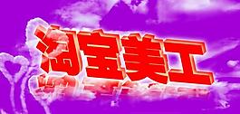 淘寶美工圖片