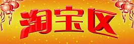淘寶區(qū)圖片