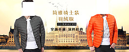 淘寶英倫風(fēng)羽絨服海報(bào)