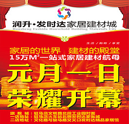 開業海報   建材城海報