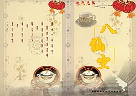 八仙坐菜單封面
