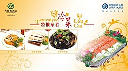 特推菜肴冷菜